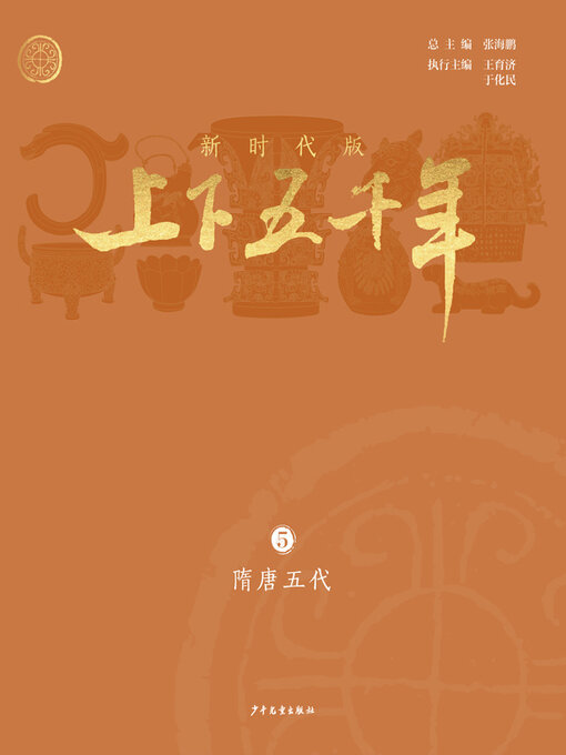 Cover image for 隋唐五代